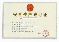 河北省安全生产许可证办理流程