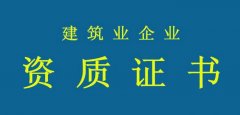 告知承诺制实施，建筑企业资质证书还值钱吗