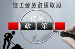 取消劳务资质,四川开始试点
