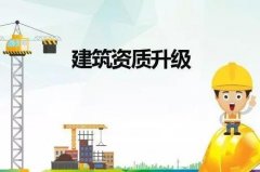 建筑资质升级增办前,必须注意这些限制!